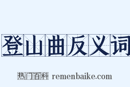 登山曲反义词是什么意思的图片